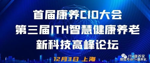 首屆康養CIO大會攜手第三屆ITH智慧健康養老新科技產業高峰論壇隆重來襲，健康科技引領時代浪潮